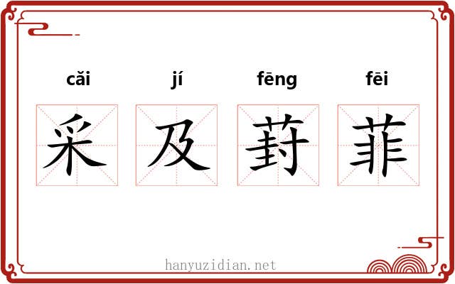 采及葑菲 采及葑菲