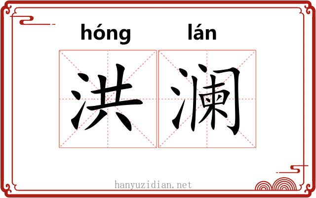 洪澜