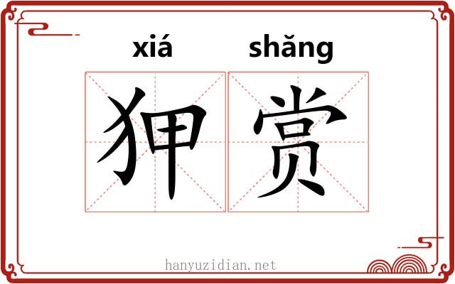 狎赏