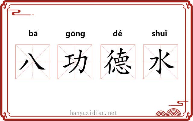 八功德水