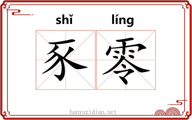 豕零