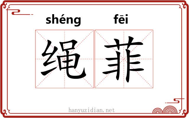绳菲 绳菲