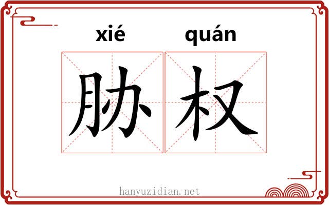 胁权 胁权