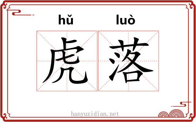 虎落 虎落