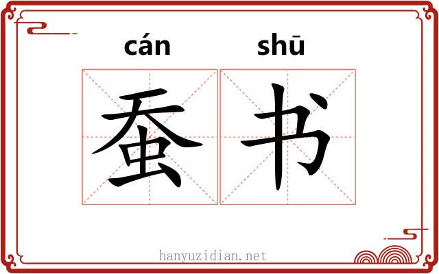 蚕书 蚕书