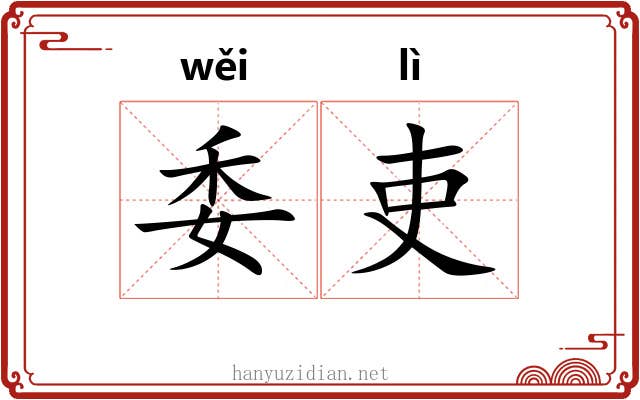 委吏