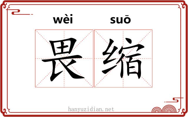畏缩 畏缩