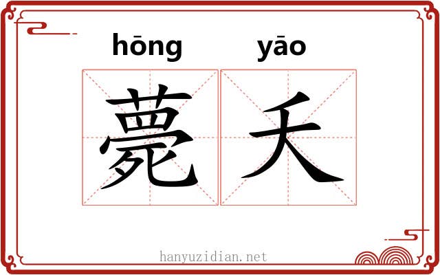薨夭