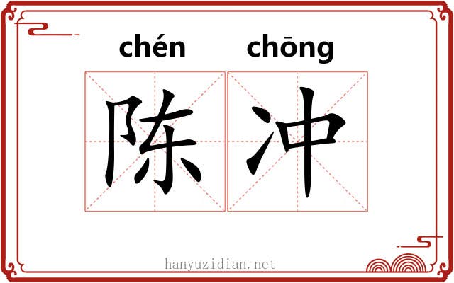 陈冲 陈冲