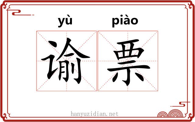 谕票