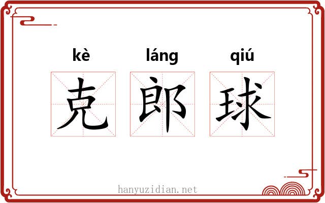 克郎球 克郎球
