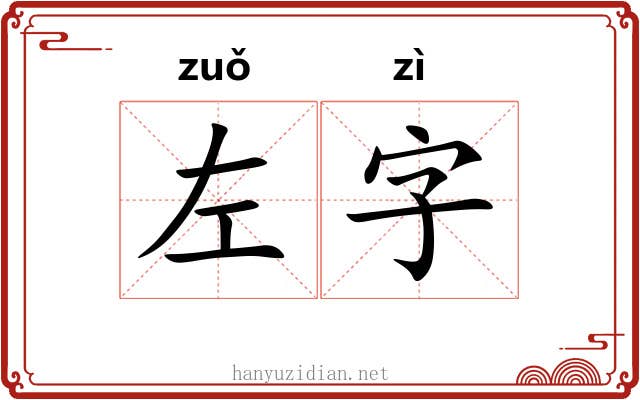 左字 左字