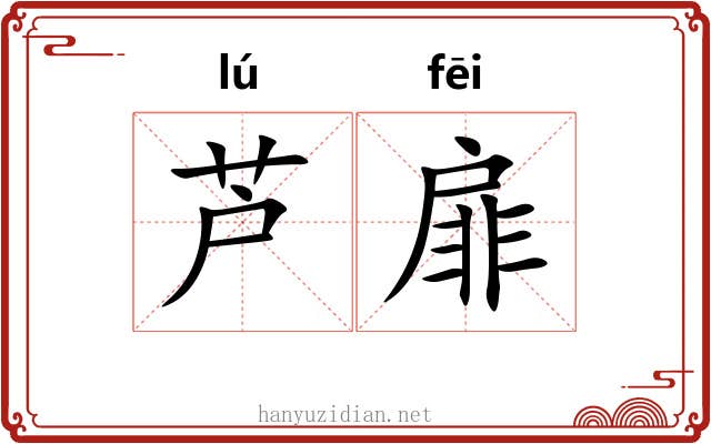 芦扉