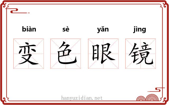 变色眼镜 变色眼镜