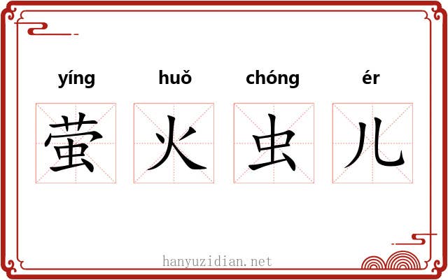 萤火虫儿 萤火虫儿