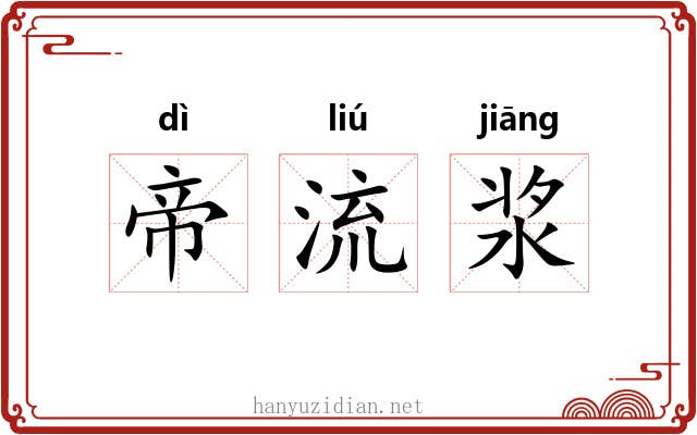 帝流浆