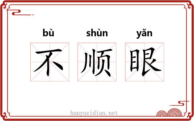 不顺眼