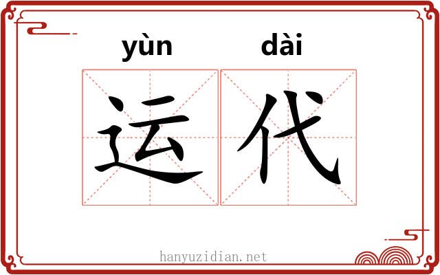 运代