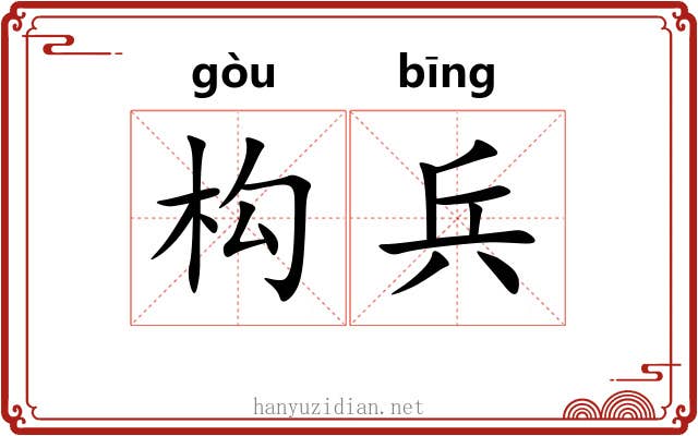 构兵