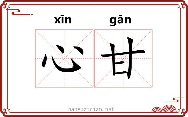 心甘