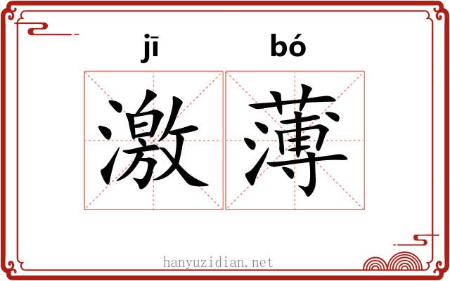 激薄 激薄