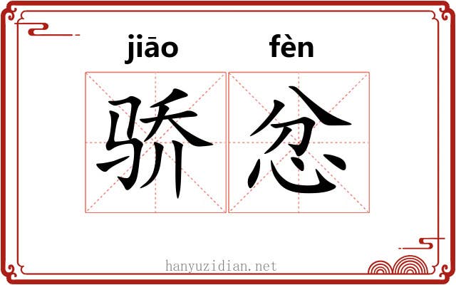 骄忿