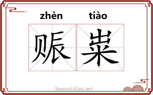 赈粜