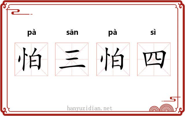 怕三怕四 怕三怕四