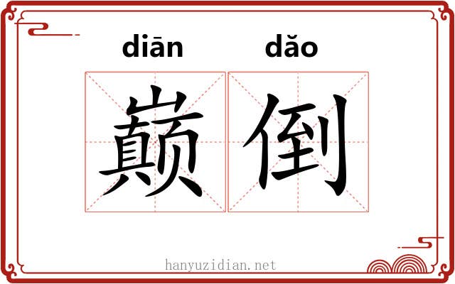 巅倒