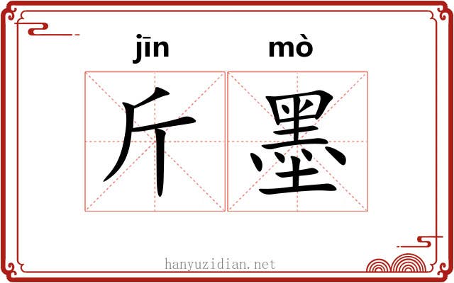 斤墨
