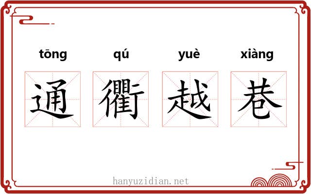 通衢越巷 通衢越巷