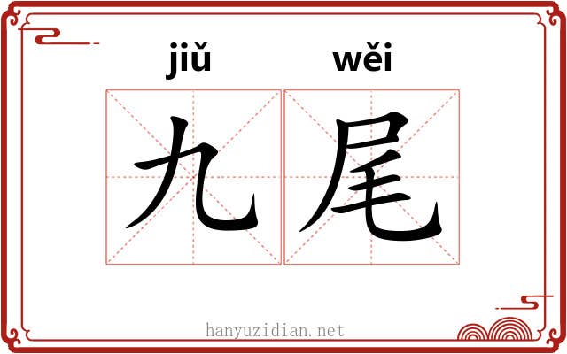 九尾