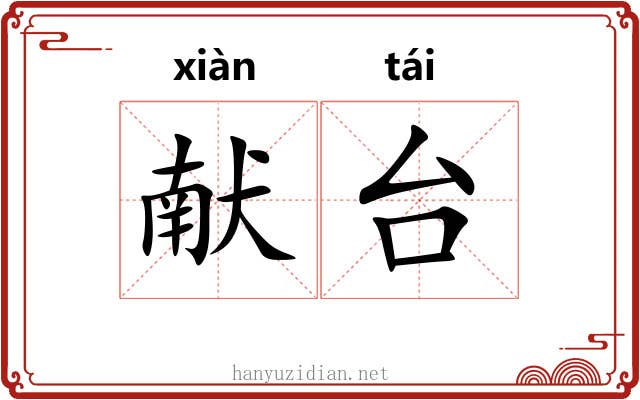 献台 献台