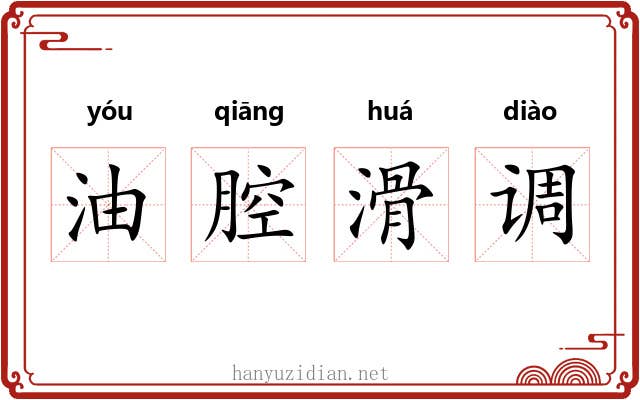 油腔滑调 油腔滑调