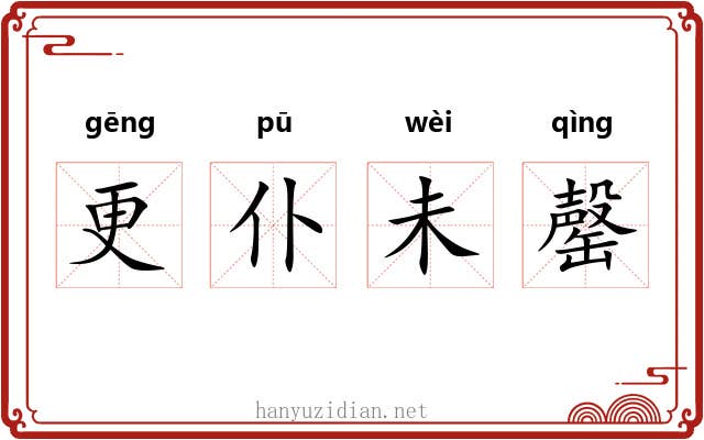 更仆未罄 更仆未罄