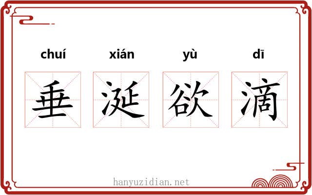 垂涎欲滴 垂涎欲滴