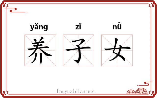养子女 养子女