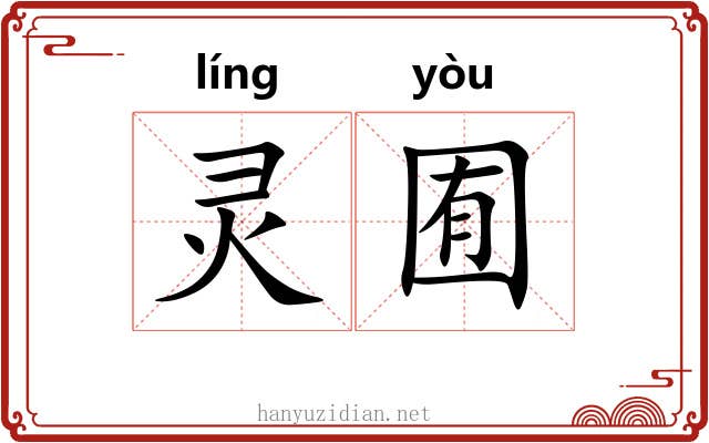 灵囿 灵囿