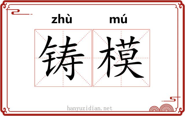 铸模