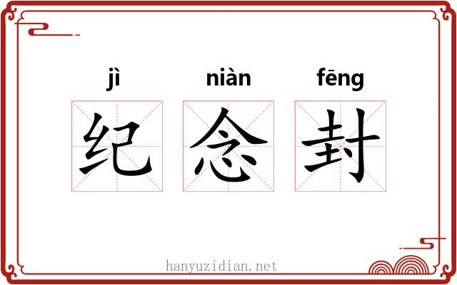 纪念封 纪念封