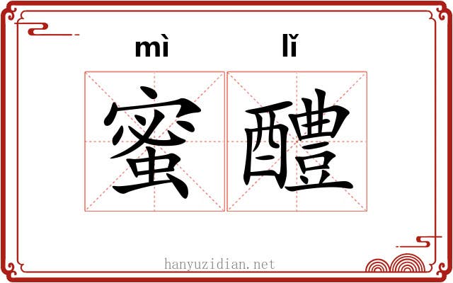 蜜醴