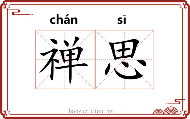 禅思