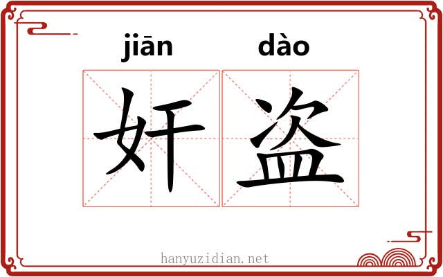 奸盗 奸盗