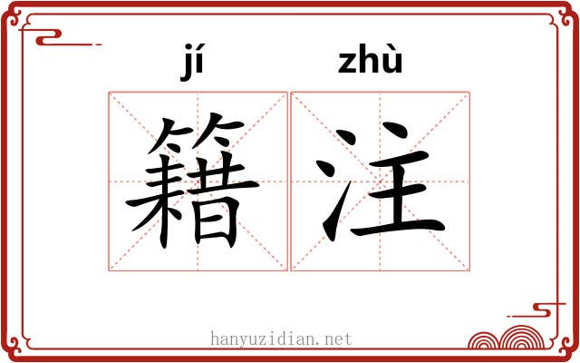 籍注 籍注