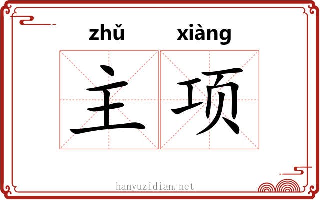 主项 主项