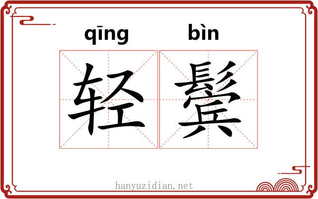 轻鬓