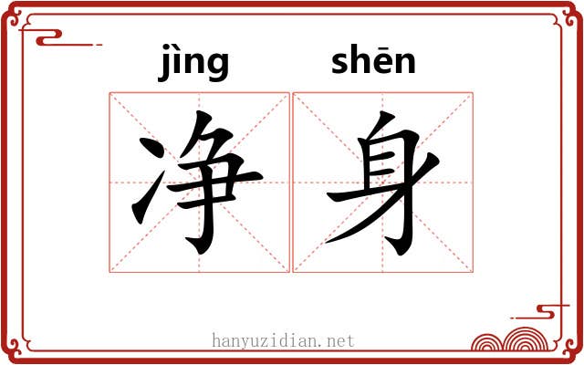 净身 净身