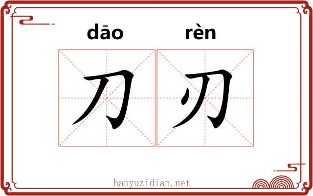 刀刃 刀刃