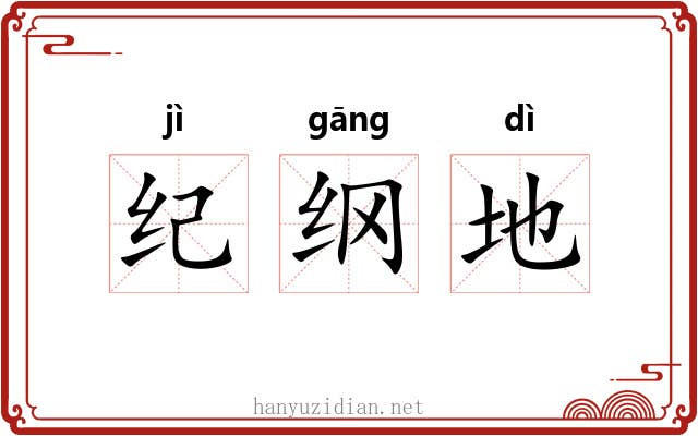 纪纲地 纪纲地