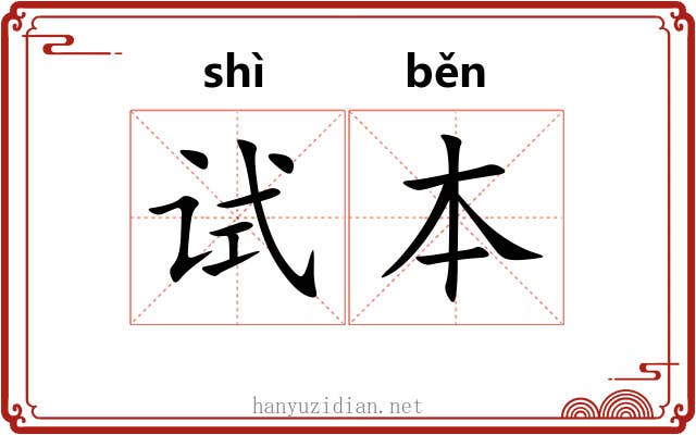 试本